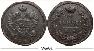 Деньга 1813 КМ АМ Александр I