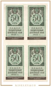 50 Рублей 1922 Россия РСФСР Тип Марки Квартблок