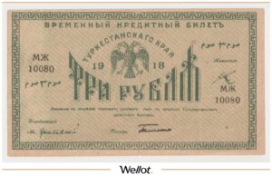 3 Рубля 1919 Россия Средняя Азия Туркестанский Край