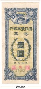 1 Юань (Рубль) 1919 Китай Харбин Биньцзян Земледельческий Банк