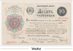 10 Червонцев 1922 Россия РСФСР