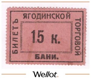 15 Копеек ND (1920е) Россия Северо-Запад Петроград Ягодинская Торговая Баня