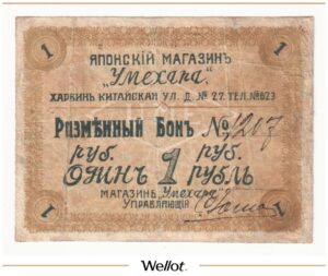 1 Рубль ND (1919) Китай Харбин Японский Магазин "Умехара"