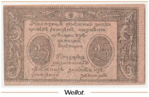 25 Рублей 1920 Россия Кавказ Сочи Комитет Освобождения Черноморского Побережья
